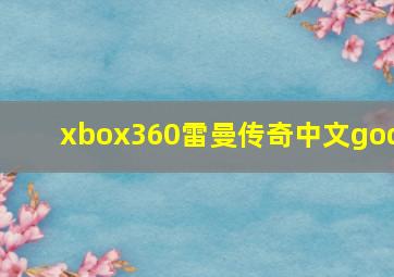 xbox360雷曼传奇中文god