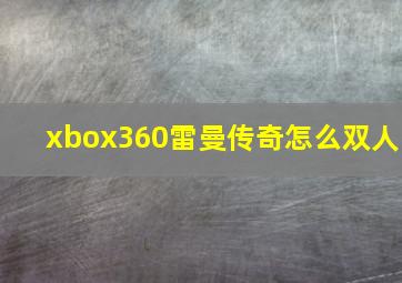 xbox360雷曼传奇怎么双人