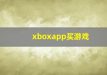 xboxapp买游戏