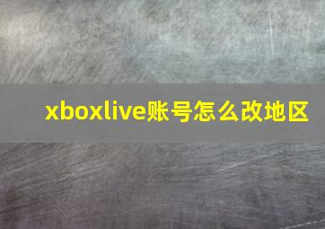 xboxlive账号怎么改地区