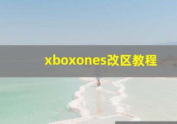 xboxones改区教程