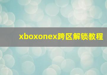 xboxonex跨区解锁教程