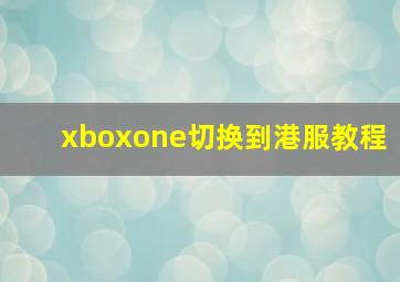 xboxone切换到港服教程