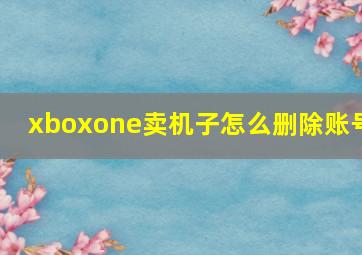 xboxone卖机子怎么删除账号