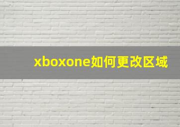 xboxone如何更改区域