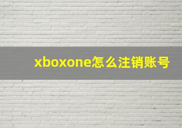 xboxone怎么注销账号