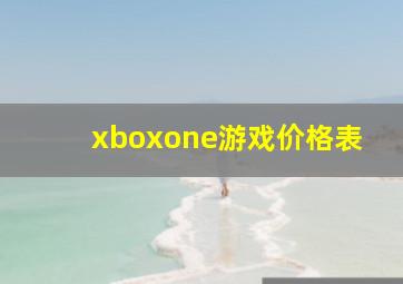 xboxone游戏价格表