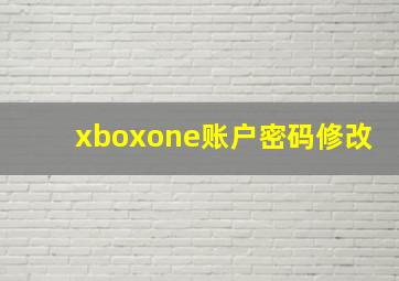 xboxone账户密码修改