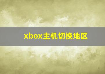 xbox主机切换地区