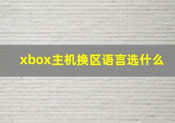 xbox主机换区语言选什么