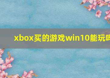 xbox买的游戏win10能玩吗