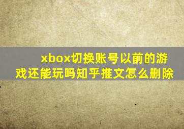 xbox切换账号以前的游戏还能玩吗知乎推文怎么删除