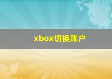 xbox切换账户