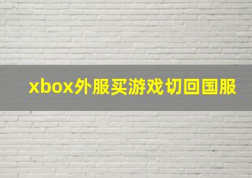 xbox外服买游戏切回国服