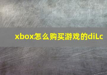 xbox怎么购买游戏的diLc