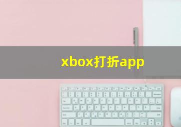 xbox打折app