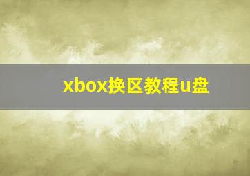 xbox换区教程u盘