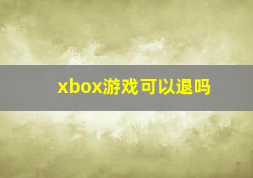 xbox游戏可以退吗