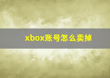 xbox账号怎么卖掉