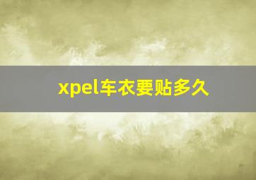 xpel车衣要贴多久