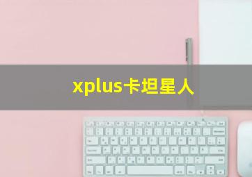 xplus卡坦星人