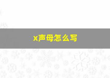 x声母怎么写