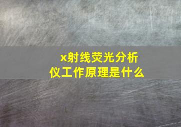 x射线荧光分析仪工作原理是什么