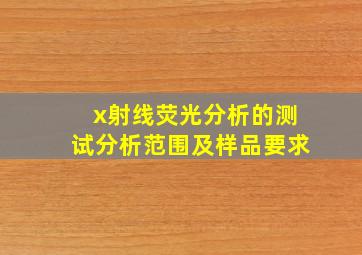 x射线荧光分析的测试分析范围及样品要求