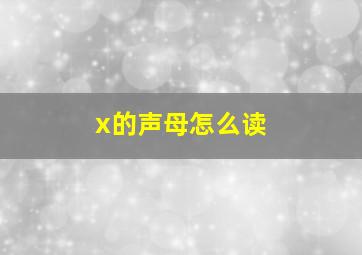 x的声母怎么读