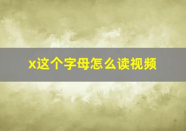 x这个字母怎么读视频