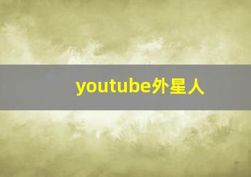 youtube外星人