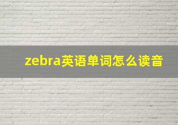 zebra英语单词怎么读音