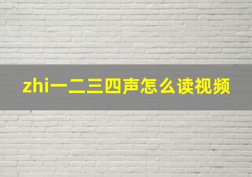 zhi一二三四声怎么读视频