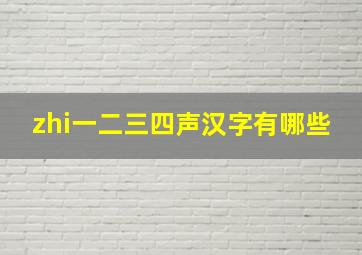 zhi一二三四声汉字有哪些