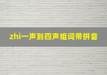 zhi一声到四声组词带拼音