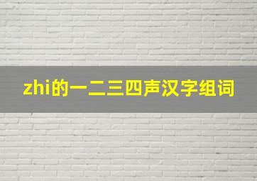 zhi的一二三四声汉字组词