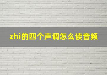 zhi的四个声调怎么读音频