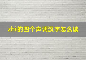 zhi的四个声调汉字怎么读