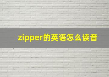 zipper的英语怎么读音