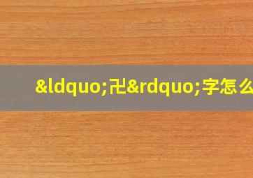 “卍”字怎么读