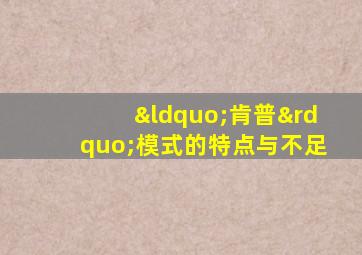 “肯普”模式的特点与不足