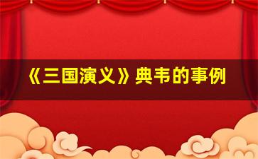 《三国演义》典韦的事例