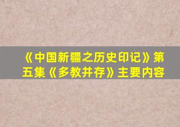 《中国新疆之历史印记》第五集《多教并存》主要内容