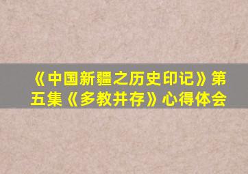 《中国新疆之历史印记》第五集《多教并存》心得体会