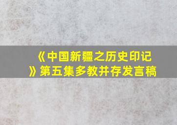 《中国新疆之历史印记》第五集多教并存发言稿