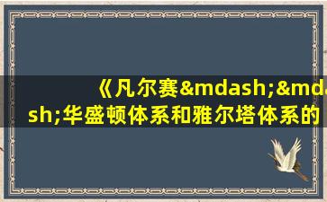 《凡尔赛——华盛顿体系和雅尔塔体系的比较》