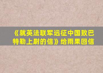 《就英法联军远征中国致巴特勒上尉的信》给雨果回信