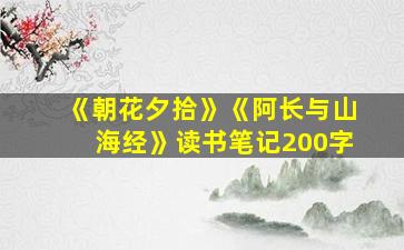 《朝花夕拾》《阿长与山海经》读书笔记200字