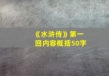 《水浒传》第一回内容概括50字