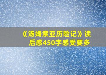 《汤姆索亚历险记》读后感450字感受要多